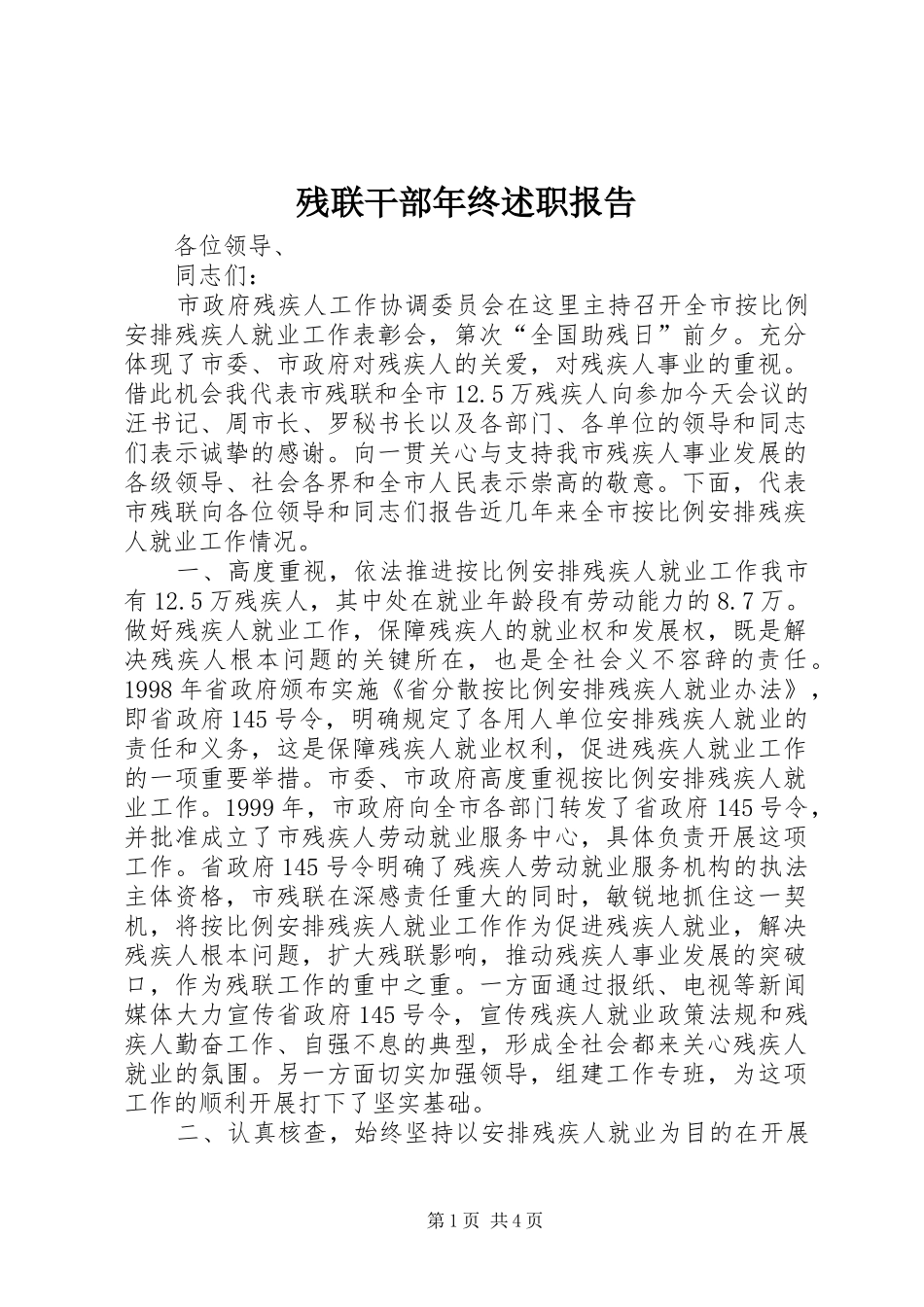 残联干部年终述职报告_第1页