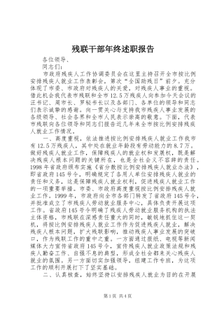 残联干部年终述职报告