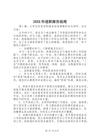 20XX年述职报告结尾