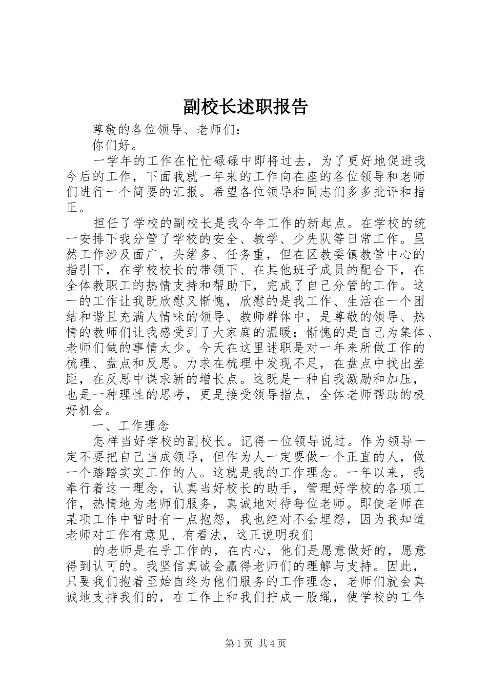 副校长述职报告 (13)_第1页