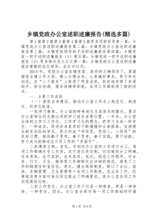 乡镇党政办公室述职述廉报告(精选多篇)