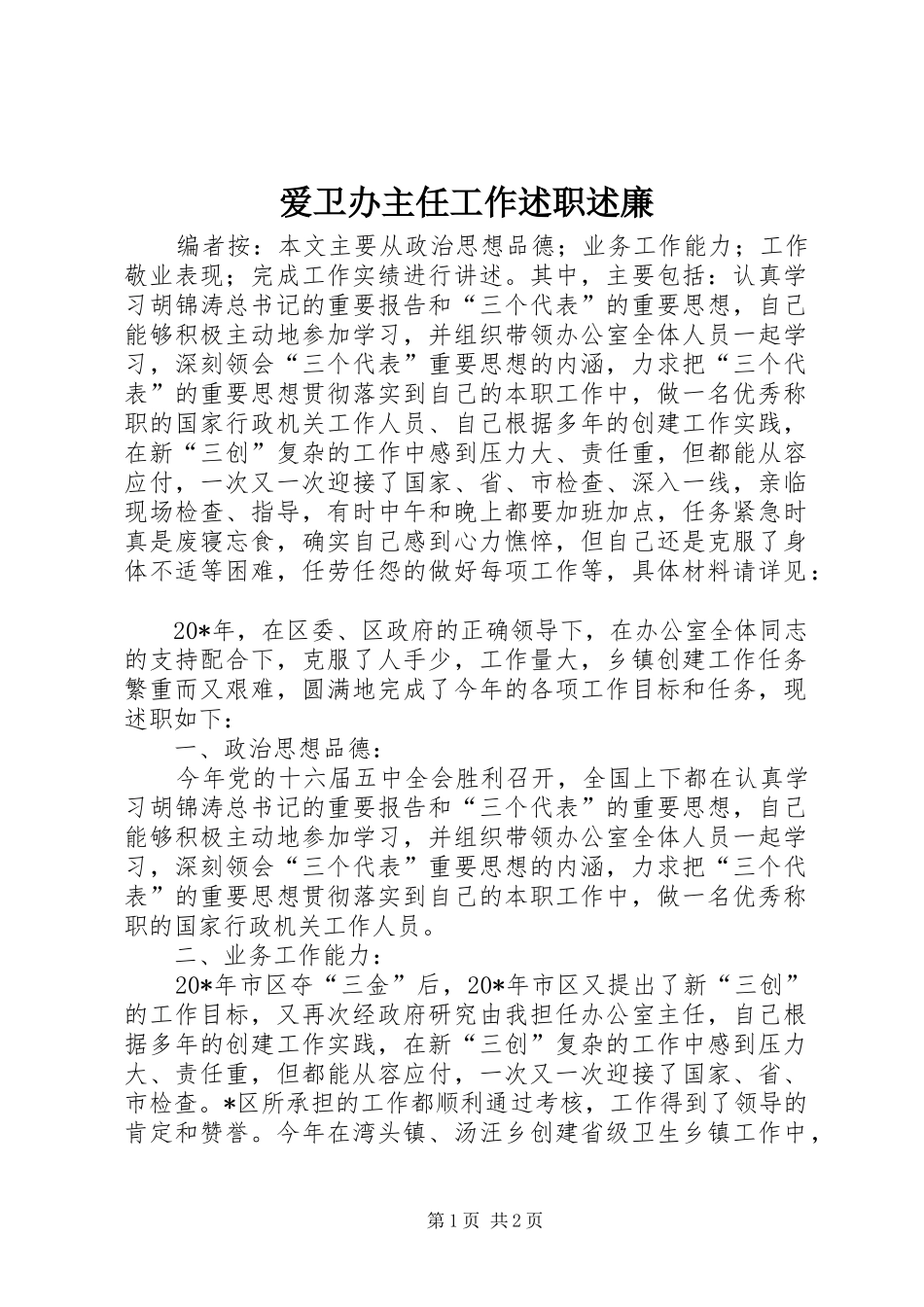 爱卫办主任工作述职述廉_第1页