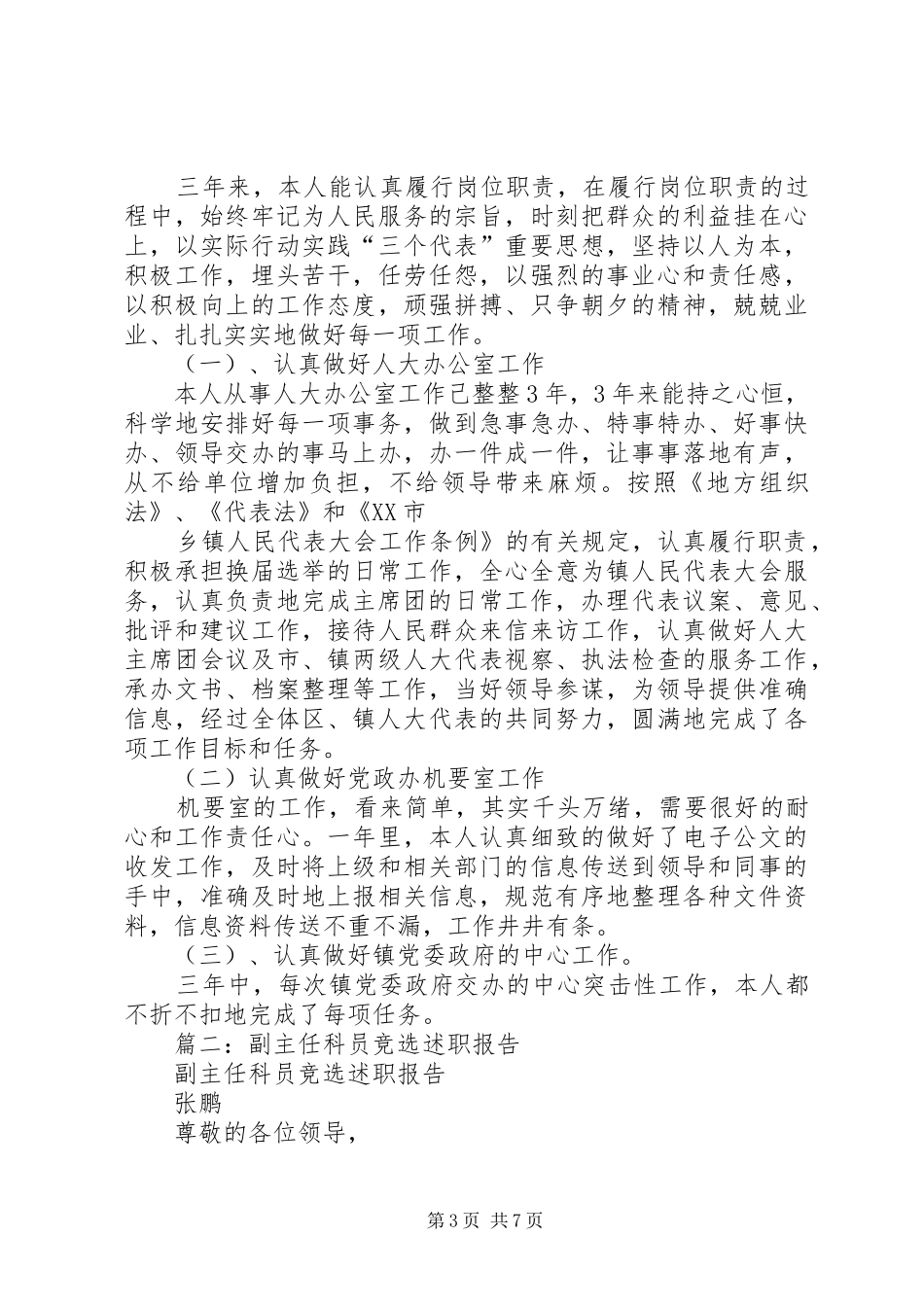 市食药监局副主任科员个人述职报告_第3页