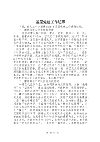 基层党建工作述职