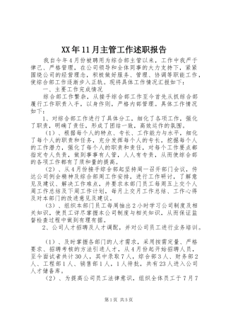 XX年11月主管工作述职报告