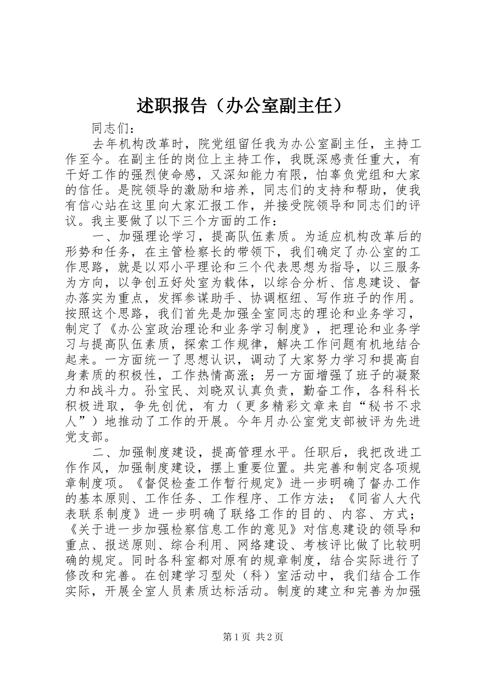 述职报告（办公室副主任）_第1页