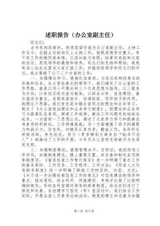 述职报告（办公室副主任）