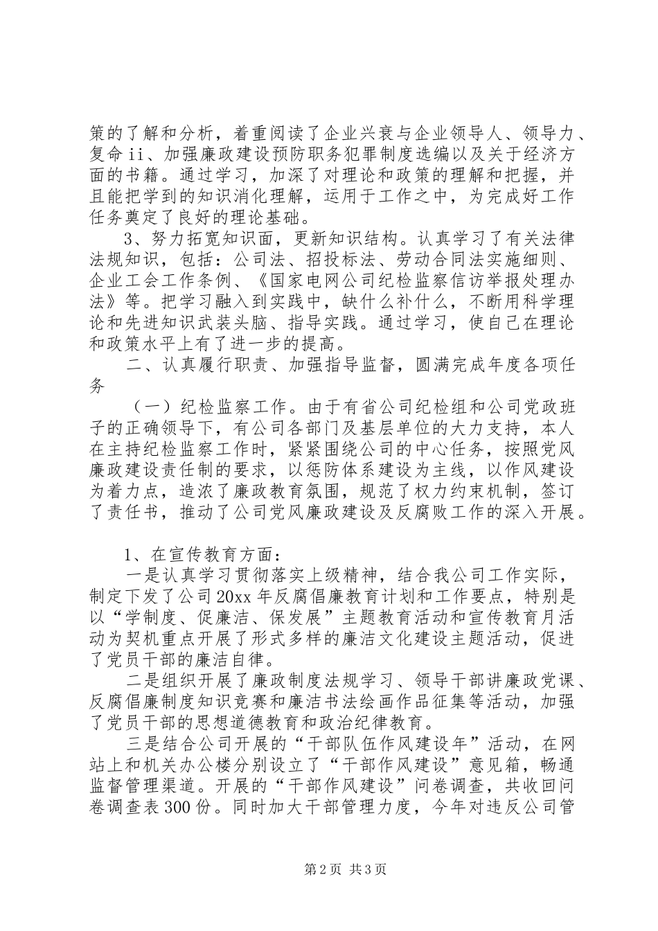 公司纪委书记、工会主席述职述廉报告_第2页