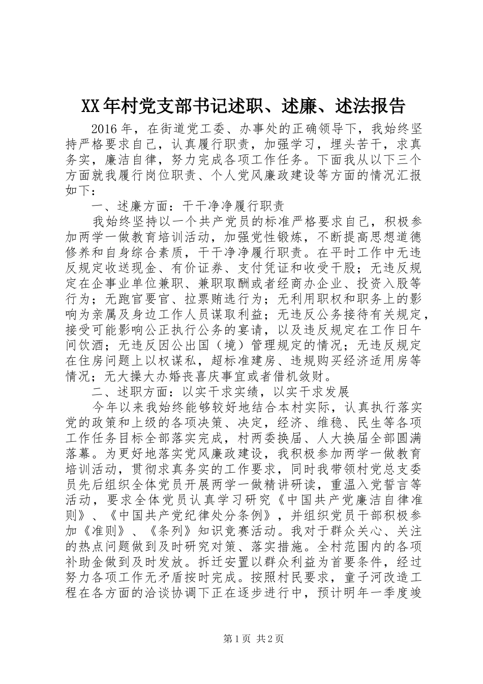 XX年村党支部书记述职、述廉、述法报告_第1页