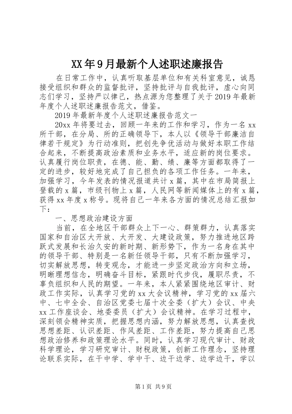 XX年9月最新个人述职述廉报告_第1页