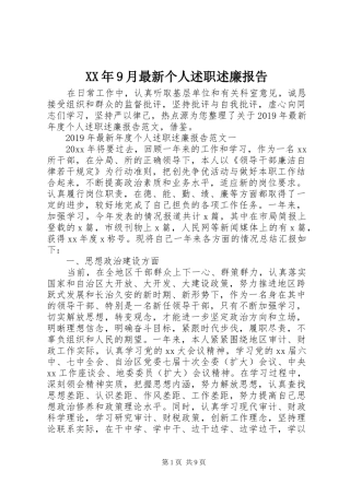 XX年9月最新个人述职述廉报告