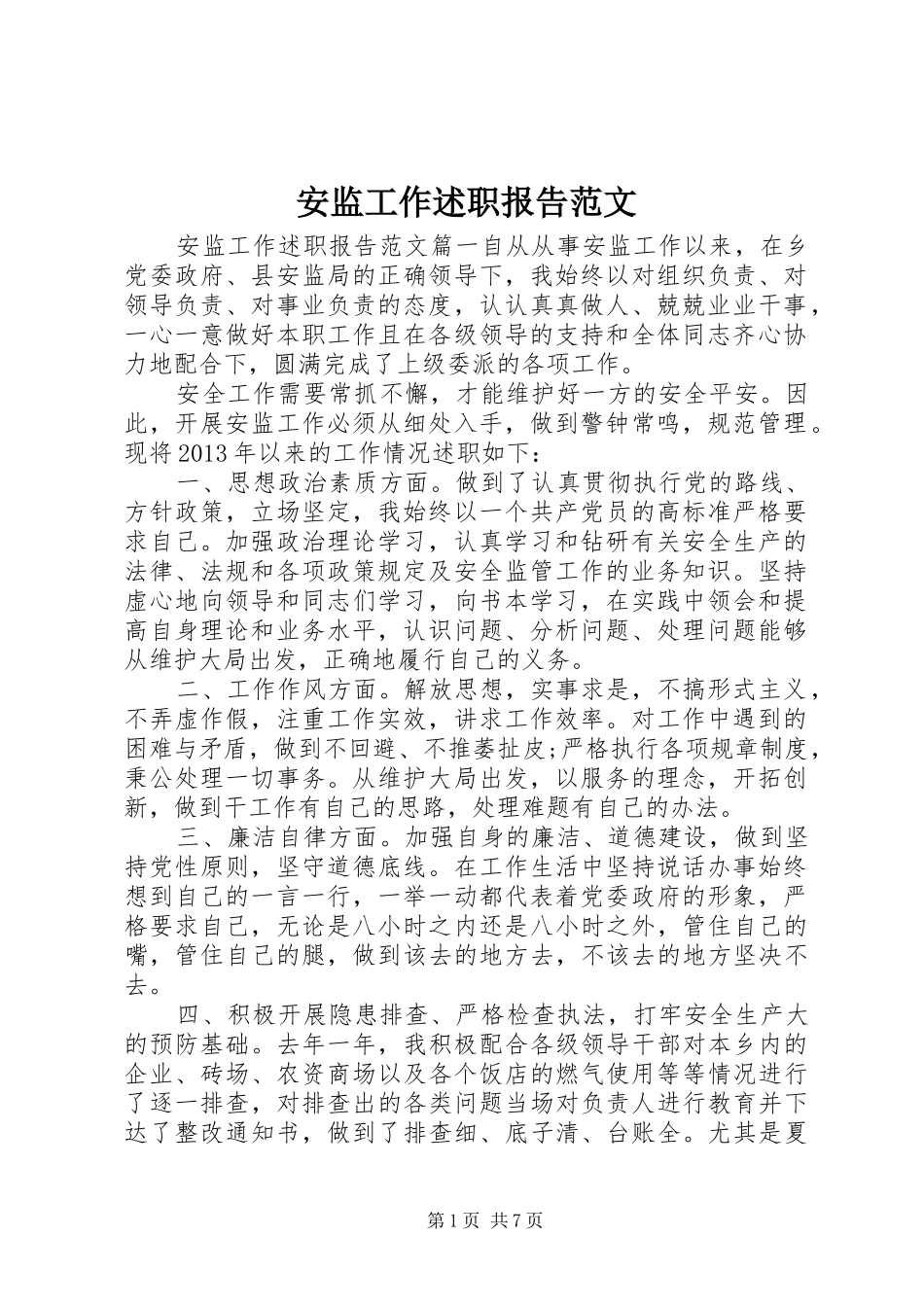 安监工作述职报告范文_第1页