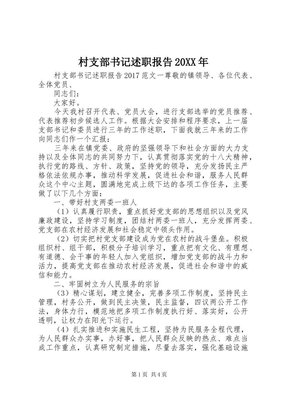 村支部书记述职报告20XX年_第1页