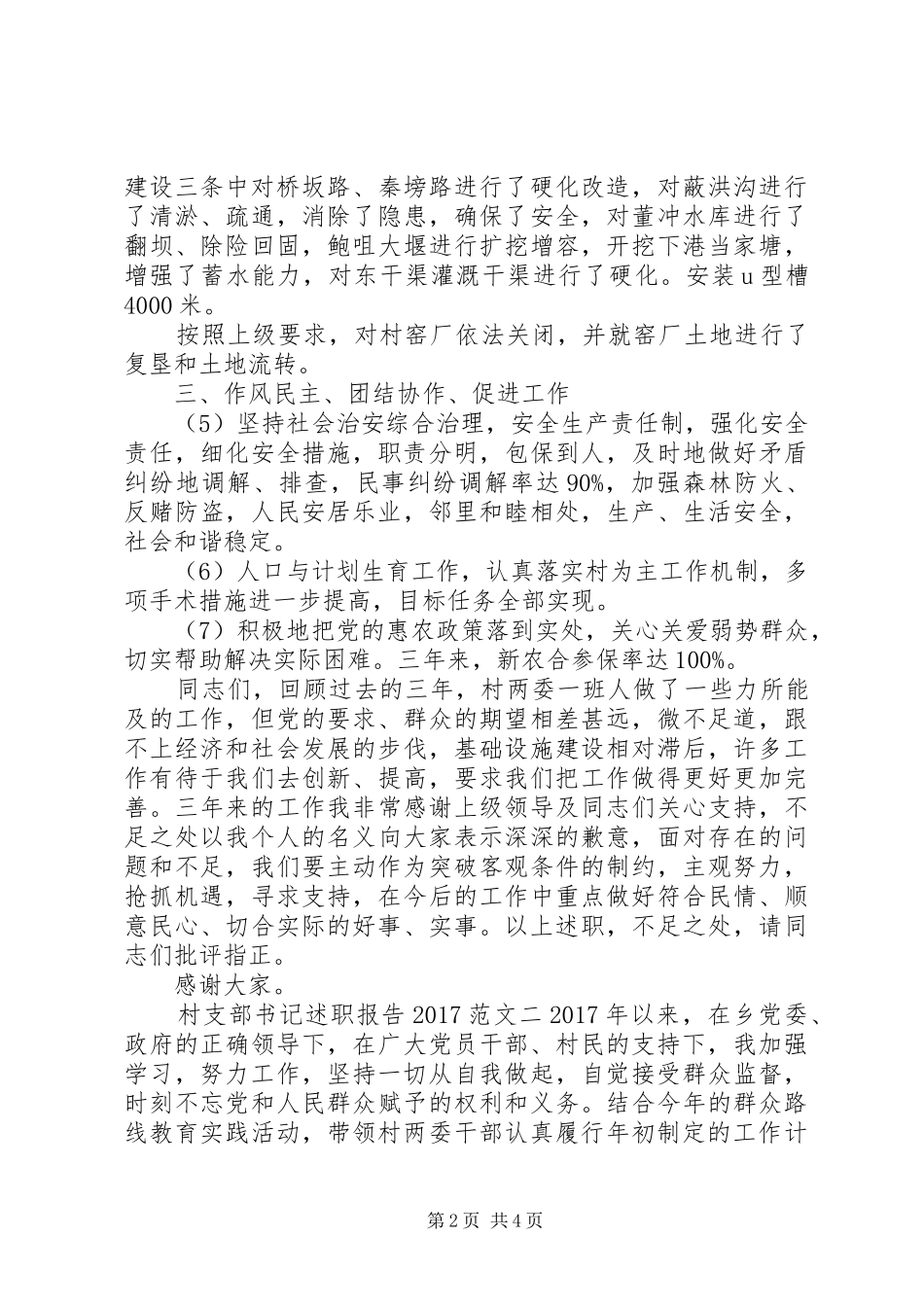 村支部书记述职报告20XX年_第2页