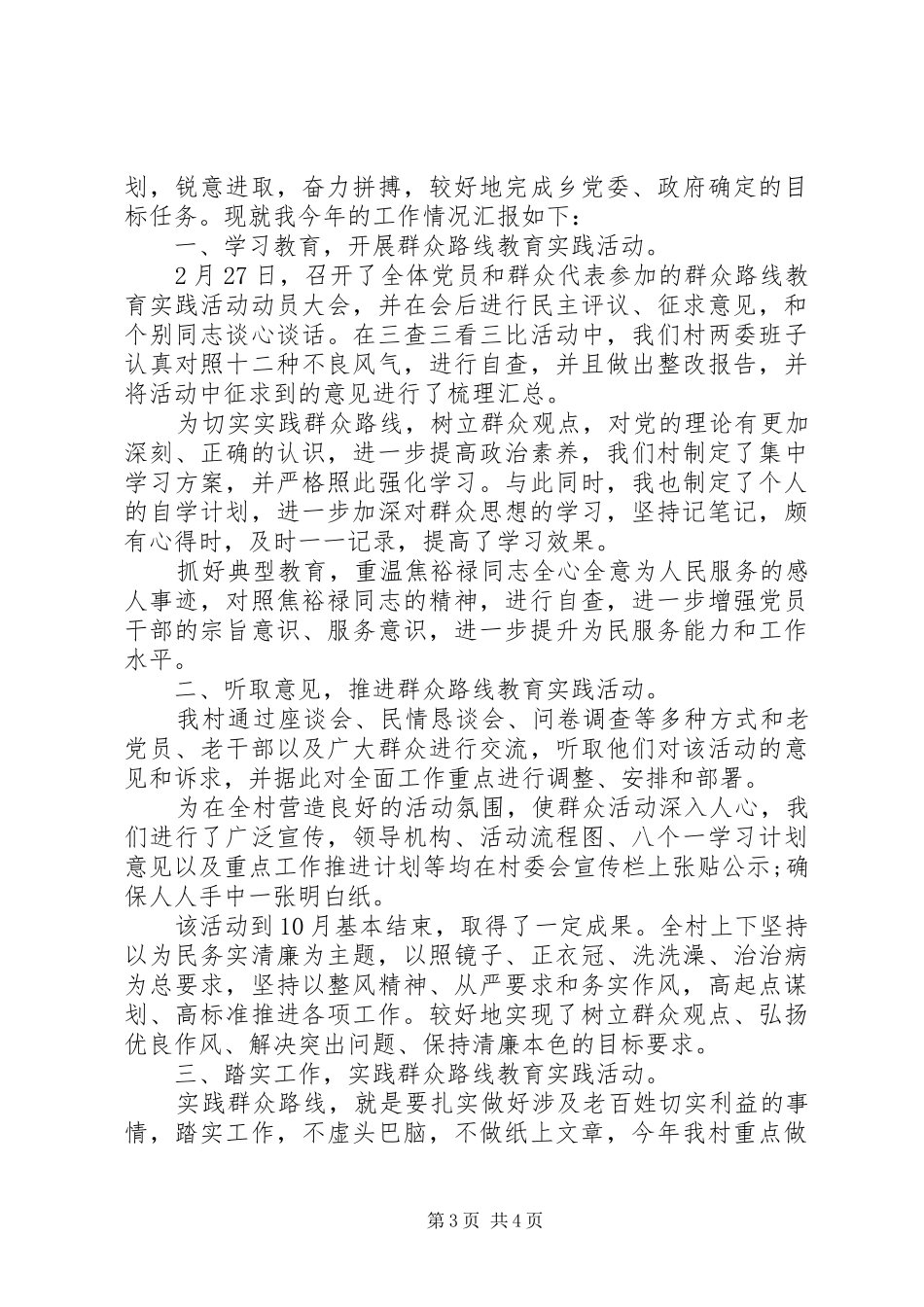 村支部书记述职报告20XX年_第3页