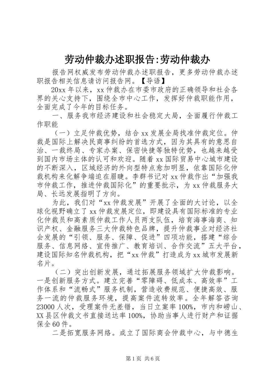 劳动仲裁办述职报告-劳动仲裁办_第1页