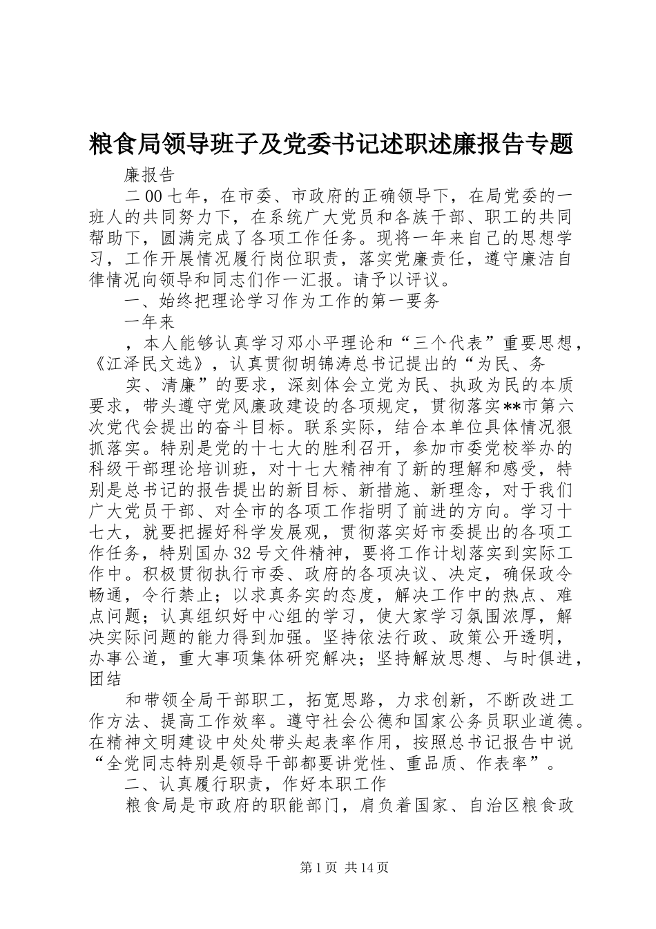粮食局领导班子及党委书记述职述廉报告专题_第1页