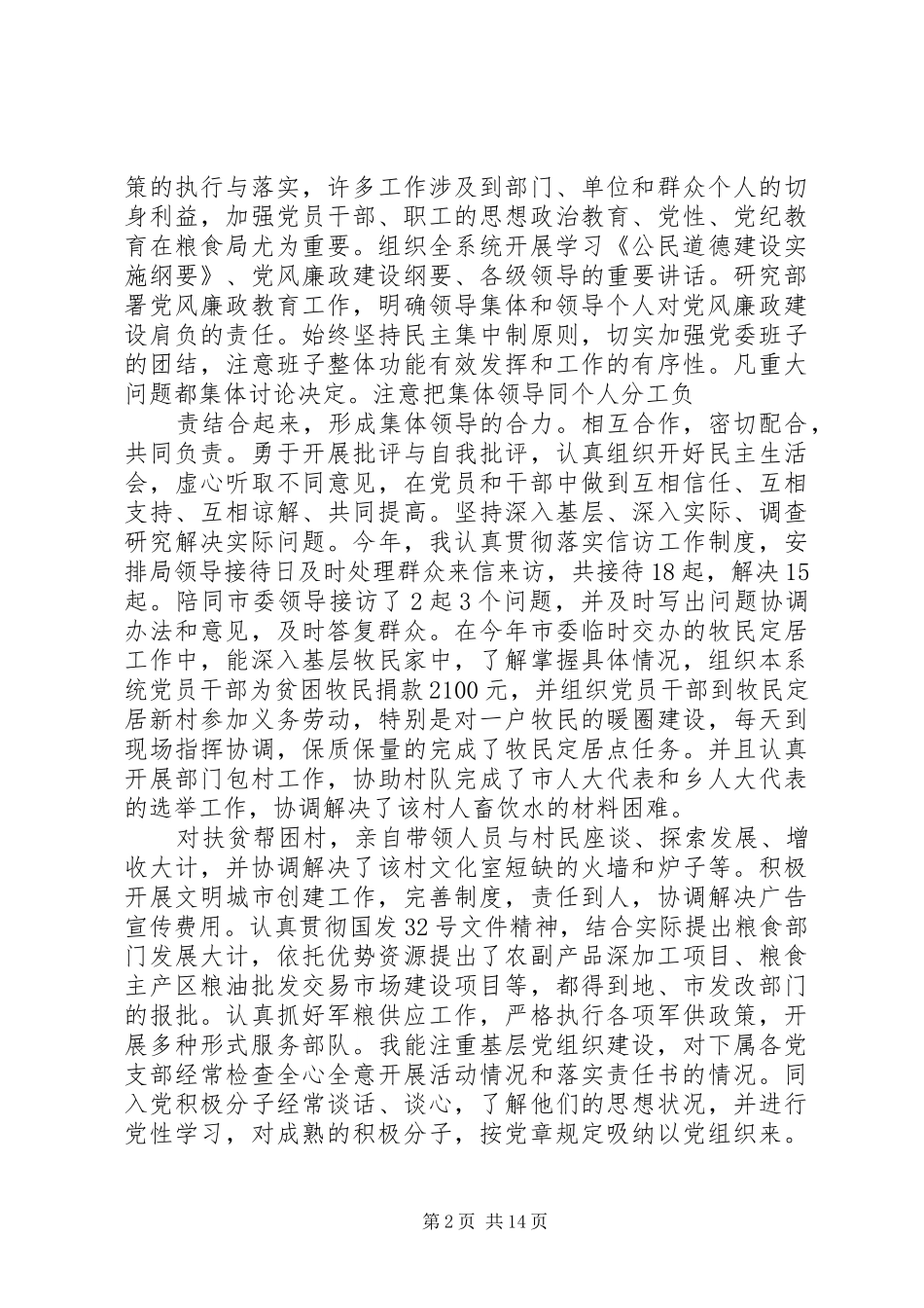 粮食局领导班子及党委书记述职述廉报告专题_第2页