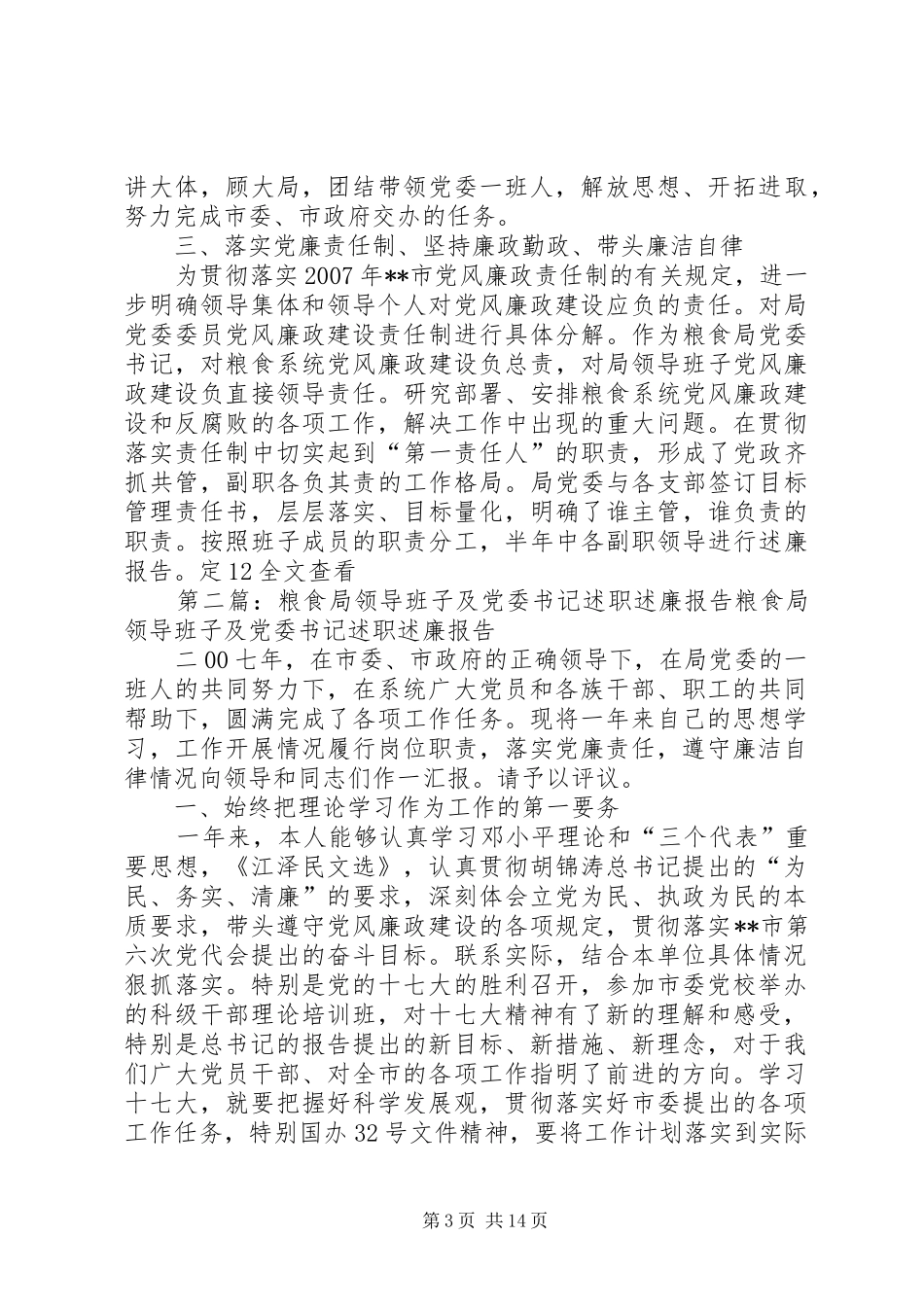 粮食局领导班子及党委书记述职述廉报告专题_第3页