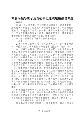 粮食局领导班子及党委书记述职述廉报告专题