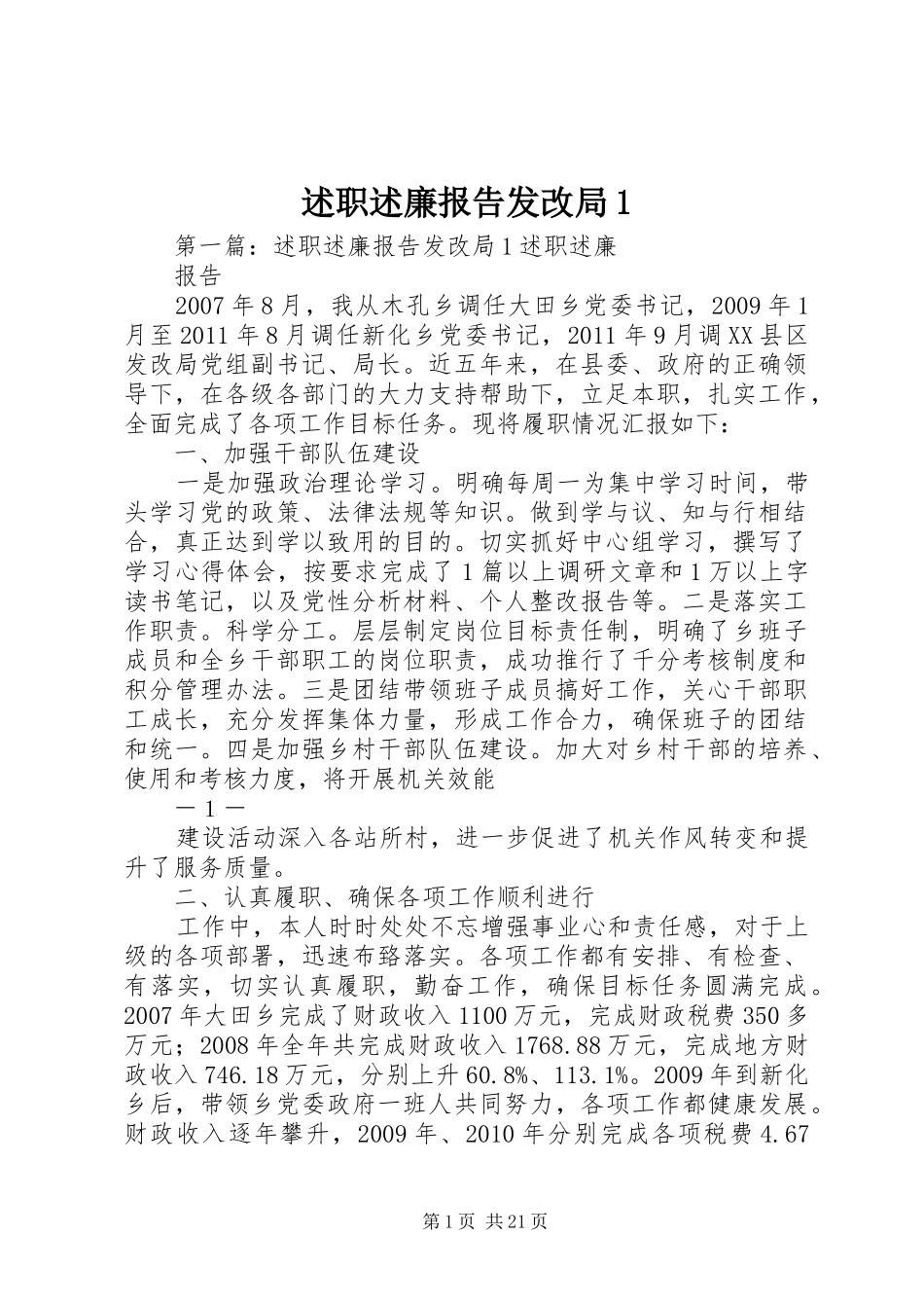 述职述廉报告发改局1_第1页