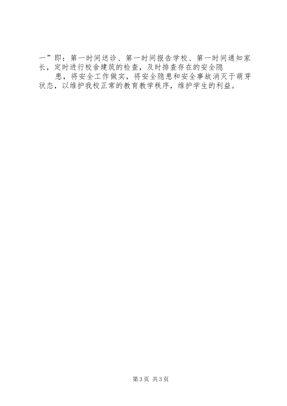 枫朗小学分管工作安全责任制述职报告_第3页