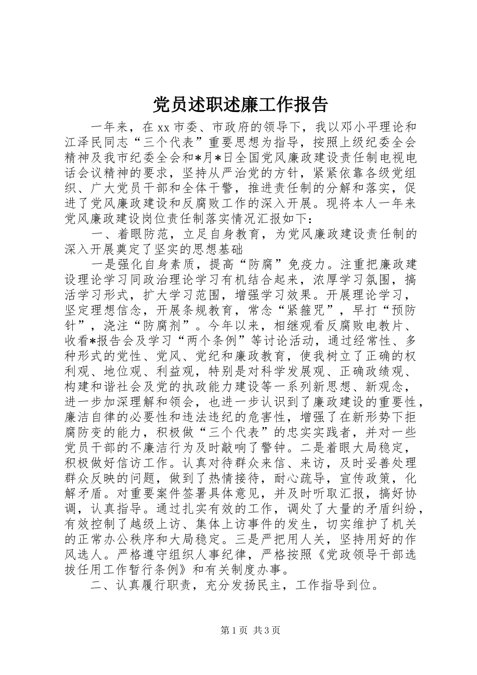 党员述职述廉工作报告_第1页