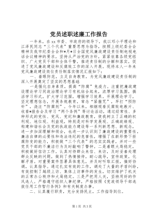 党员述职述廉工作报告