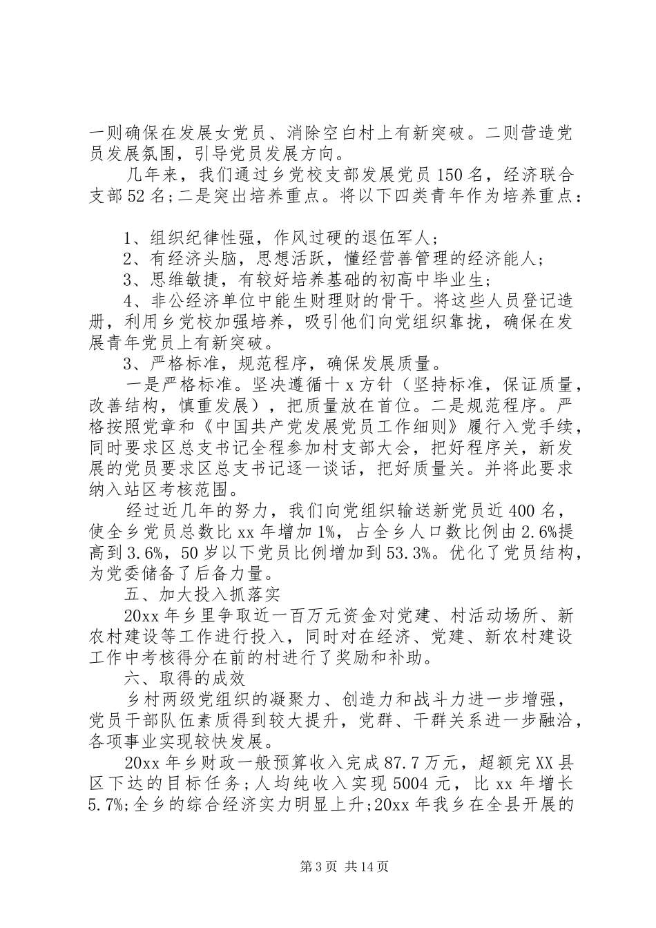 20XX年党委书记个人述职报告_第3页