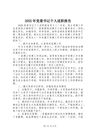 20XX年党委书记个人述职报告