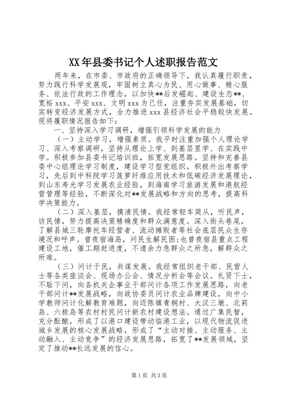 XX年县委书记个人述职报告范文_第1页