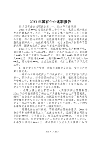 20XX年国有企业述职报告