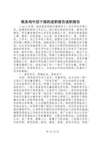 税务局中层干部的述职报告述职报告