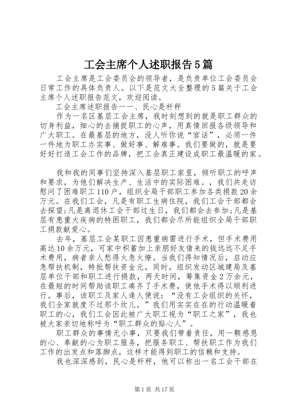 工会主席个人述职报告5篇_第1页