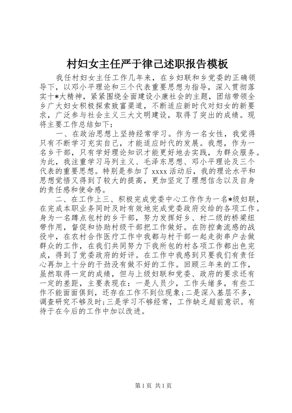 村妇女主任严于律己述职报告模板_第1页