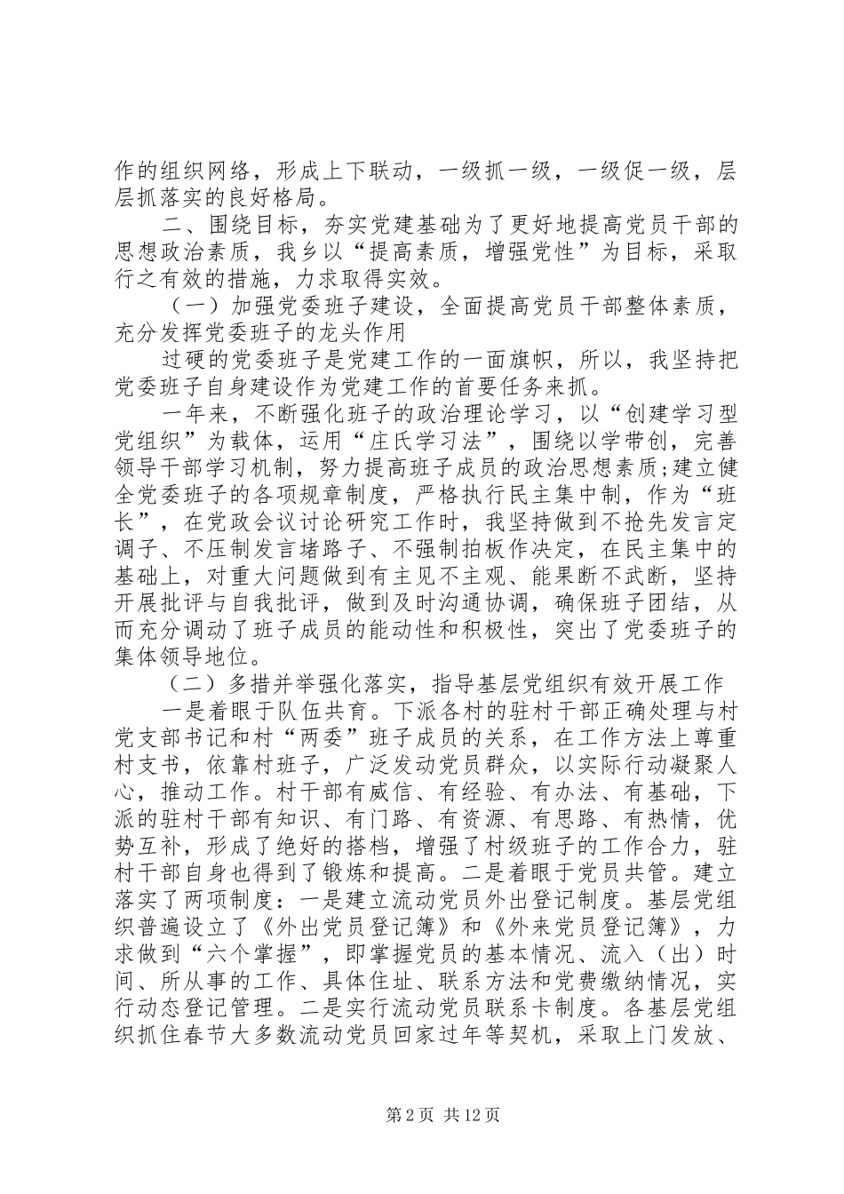 XX年度党建工作述职报告[20XX年党建工作述职报告]_第2页