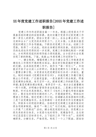 XX年度党建工作述职报告[20XX年党建工作述职报告]