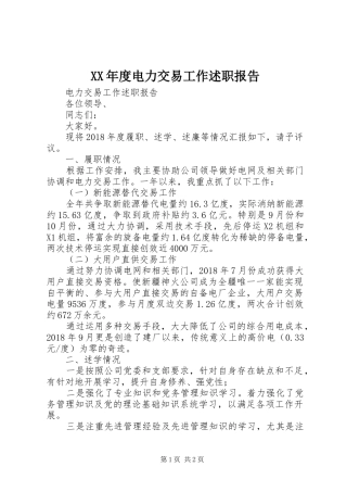 XX年度电力交易工作述职报告