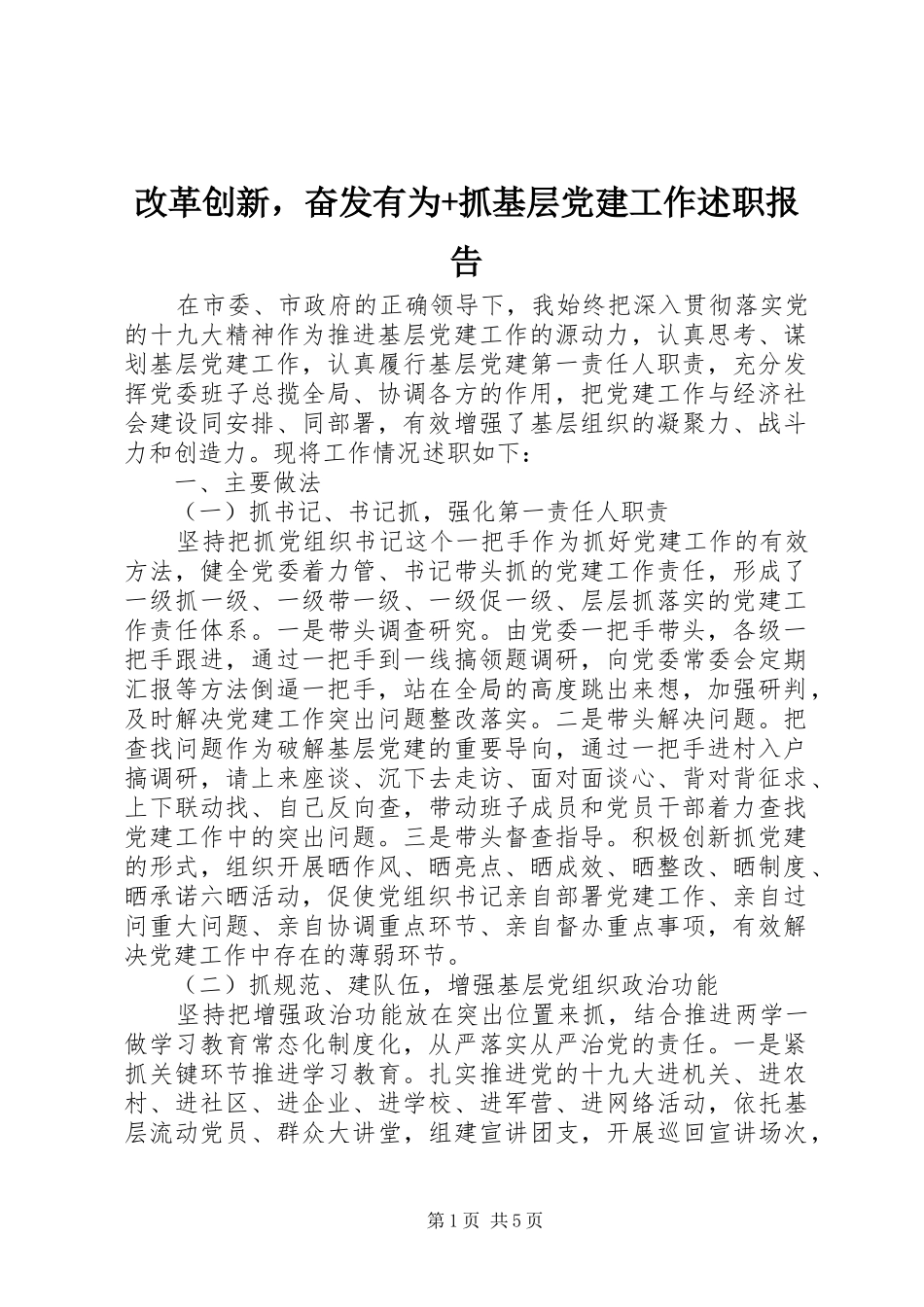 改革创新，奋发有为+抓基层党建工作述职报告_第1页