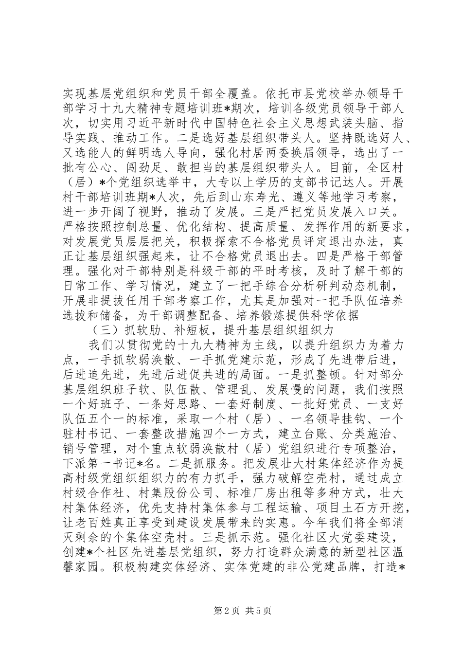 改革创新，奋发有为+抓基层党建工作述职报告_第2页