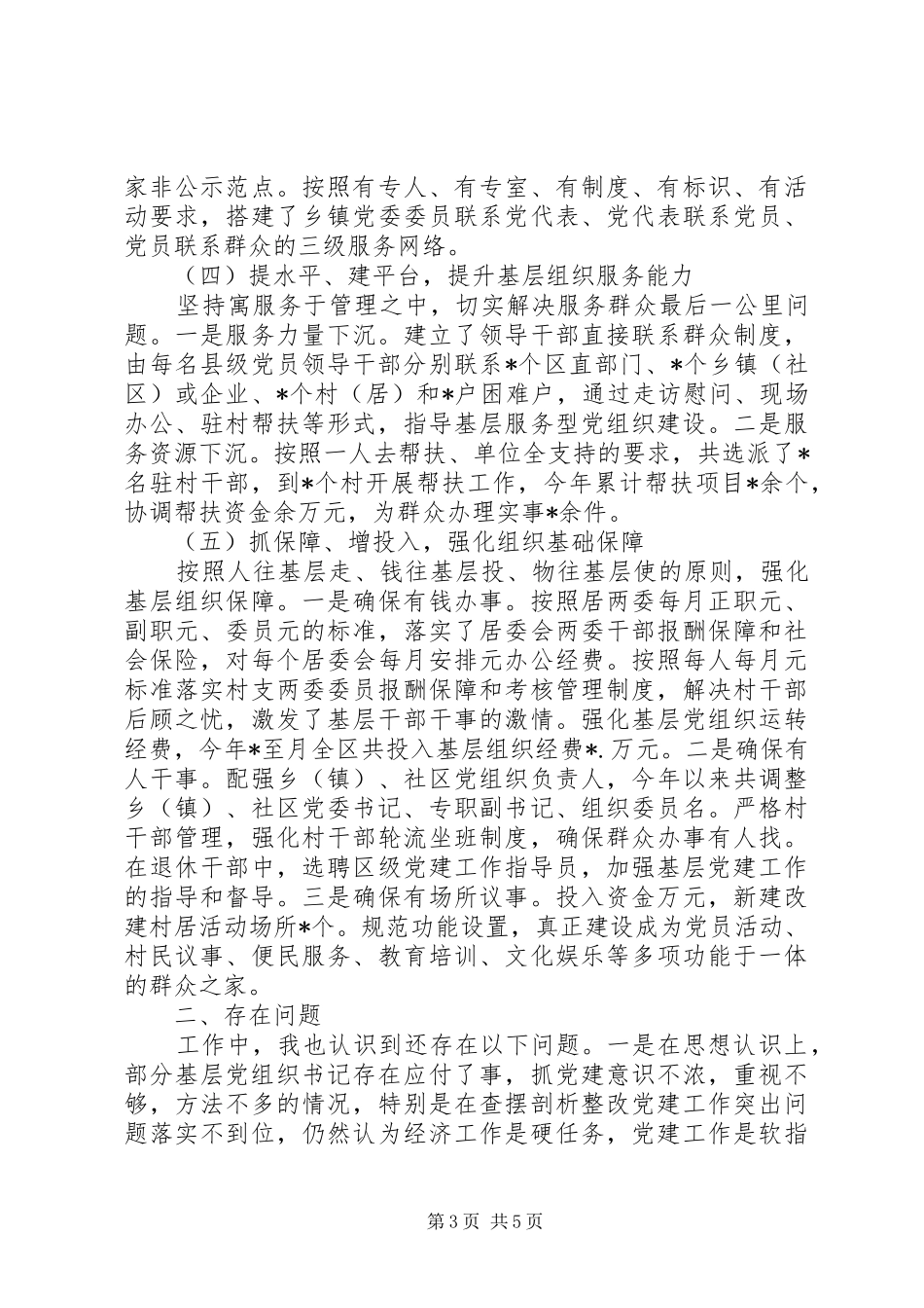 改革创新，奋发有为+抓基层党建工作述职报告_第3页