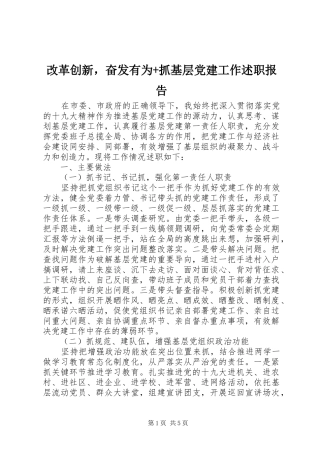 改革创新，奋发有为+抓基层党建工作述职报告