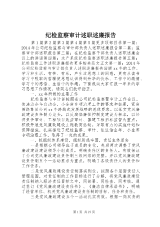 纪检监察审计述职述廉报告