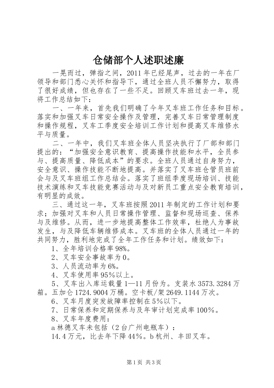 仓储部个人述职述廉_第1页