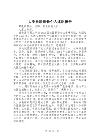 大学社联部长个人述职报告