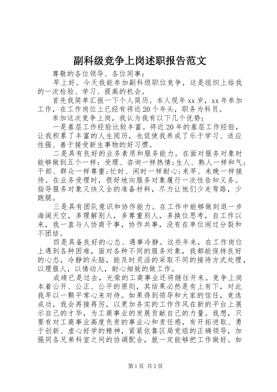 副科级竞争上岗述职报告范文_第1页