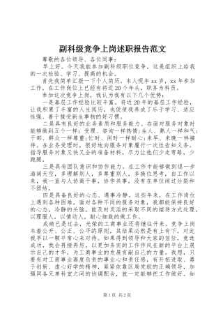 副科级竞争上岗述职报告范文