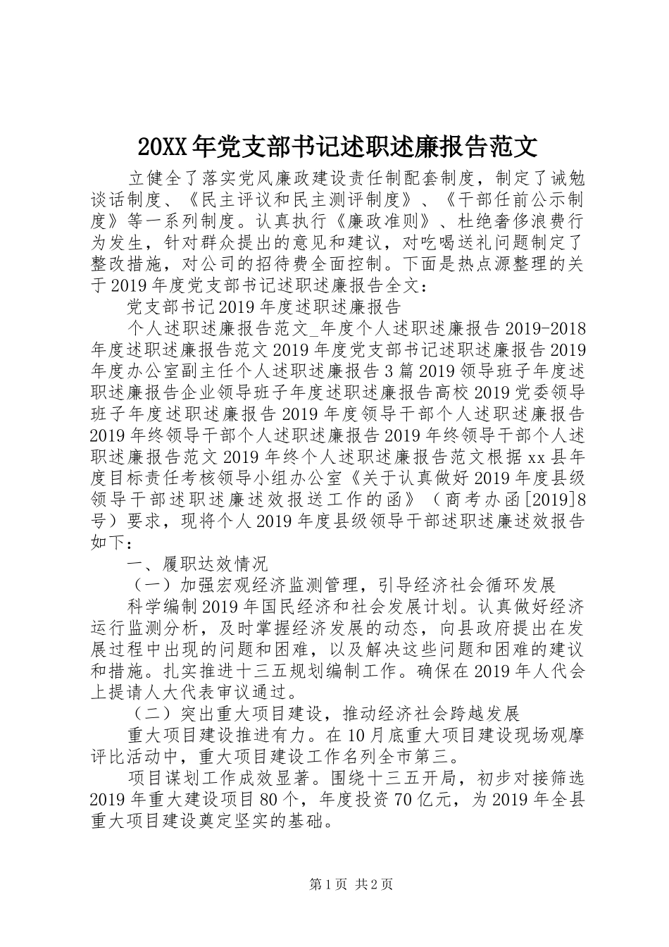 20XX年党支部书记述职述廉报告范文_第1页