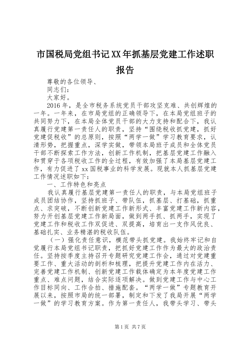 市国税局党组书记XX年抓基层党建工作述职报告_第1页