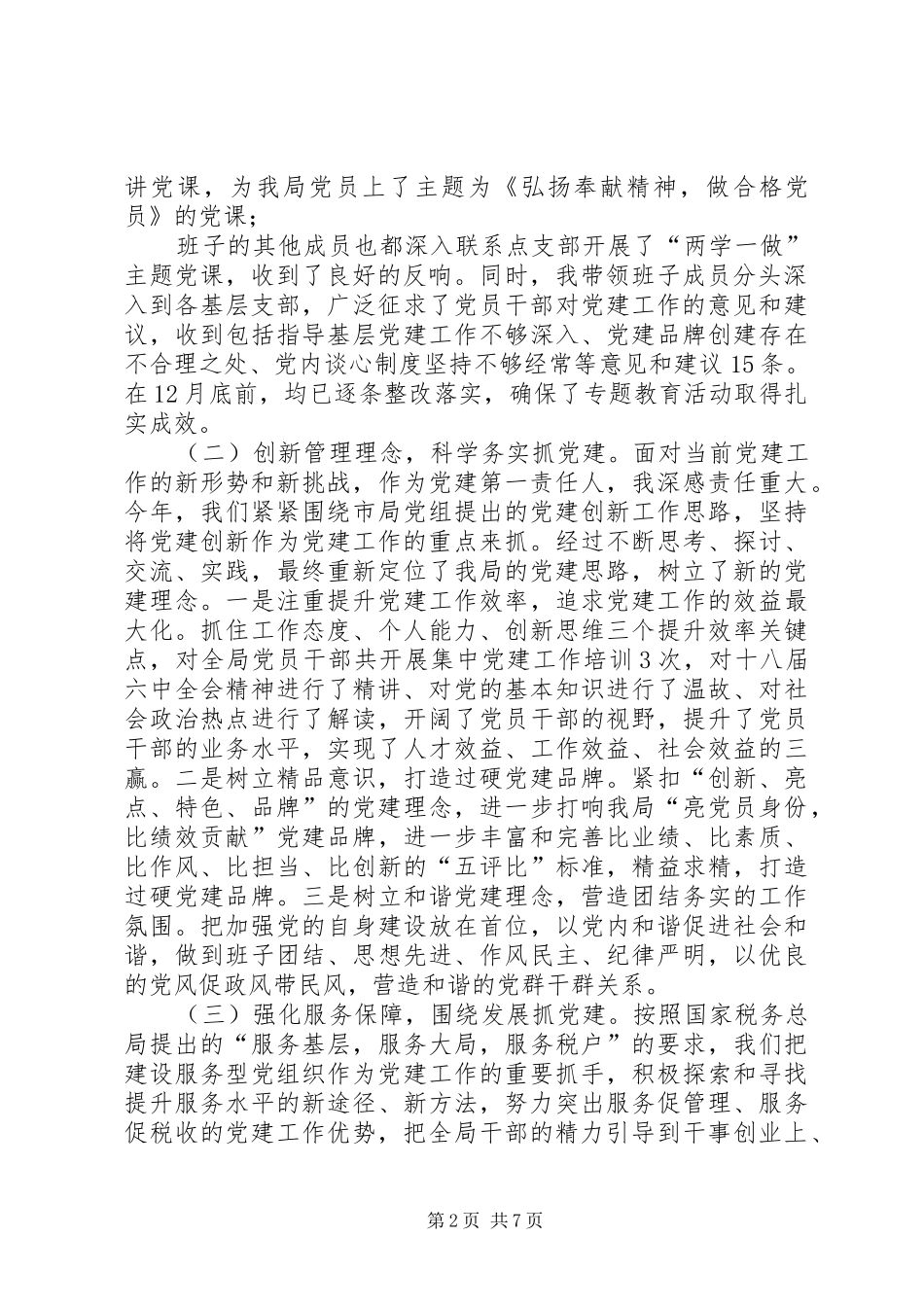 市国税局党组书记XX年抓基层党建工作述职报告_第2页